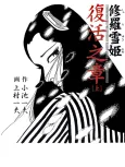 Lady Snowblood - Resurrection cover