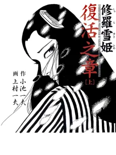 Lady Snowblood - Resurrection cover