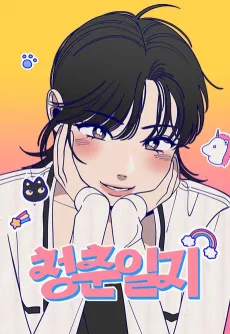 Cheongchunilji cover