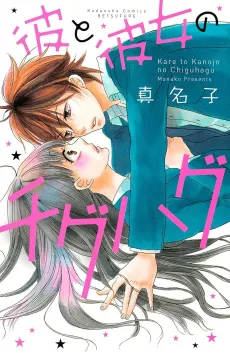 Kare to Kanojo no Chiguhagu cover