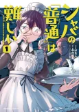 Shaba no "Futsuu" wa Muzukashii cover