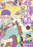 Mononoke: Umibouzu cover