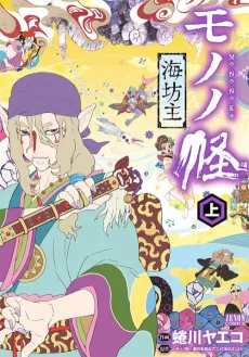 Mononoke: Umibouzu cover