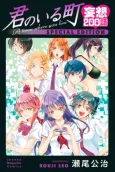 Kimi no Iru Machi: Mousou 200-wa cover