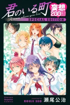 Kimi no Iru Machi: Mousou 200-wa cover