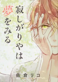 Sabishigariya wa Yume wo Miru cover