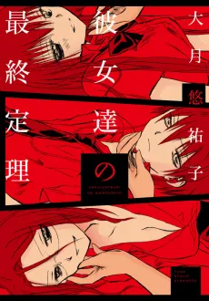 Kanojotachi no Saishuu Teiri cover
