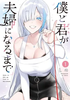 Boku to Gal ga Fuufu ni Naru made cover
