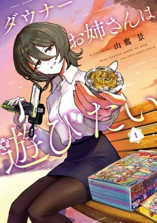 Downer Onee-san wa Asobitai cover