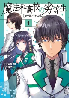 Mahouka Koukou no Rettousei: Koto Nairan-hen cover