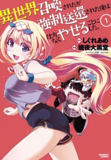 Isekai Shoukan-sareta ga Kyousei Soukan-sareta Ore wa Shikatanaku Yaseru Koto ni Shita. cover