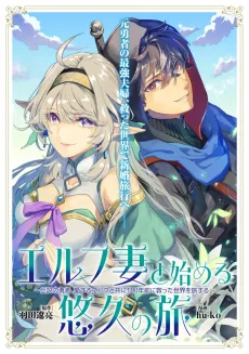 Elf Tsuma to Hajimeru Yuukyuu no Tabi: Densetsu no Yuusha, Aisuru Elf to Tomoni 100-nen Mae ni Sukutta Sekai wo Tabisuru cover