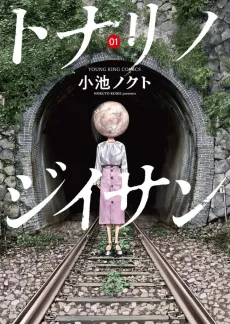 Tonari no Jii-san cover
