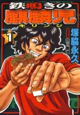Tetsunaki no Kirinji cover