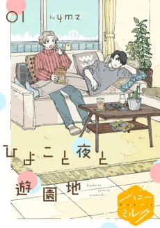 Hiyoko to Yoru to Yuuenchi cover
