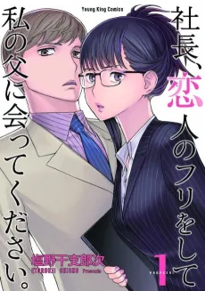 Shachou, Koibito no Furi wo Shite Watashi no Chichi ni Atte Kudasai cover