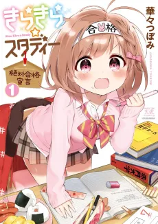 KiraKira★Study: Zettai Goukaku Sengen cover