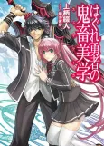 Hagure Yuusha no Estetica cover