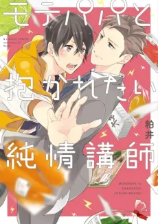 Mote Papa to Dakaretai Junjou Koushi cover