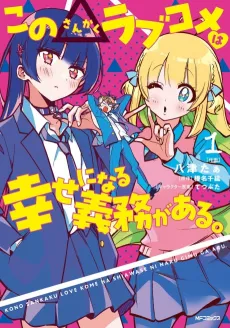 Kono Sankaku Love Come wa Shiawase ni Naru Gime ga Aru. cover