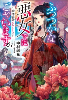 Though I Am an Inept Villainess: Tale of the Butterfly-Rat Body Swap in the Maiden Court cover