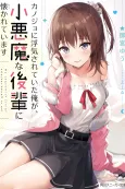 My Girlfriend Cheated on Me, and Now My Flirty Underclassman Won’t Leave Me Alone! cover