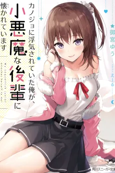 My Girlfriend Cheated on Me, and Now My Flirty Underclassman Won’t Leave Me Alone! cover