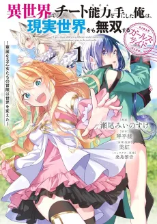Isekai de Cheat Skill wo Te ni Shita Ore wa, Genjitsu Sekai wo mo Musou Suru: Girls Side - Kareinaru Otome-tachi no Bouken wa Sekai wo Kaeta cover