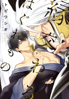 En Majiwaru Haguremono cover