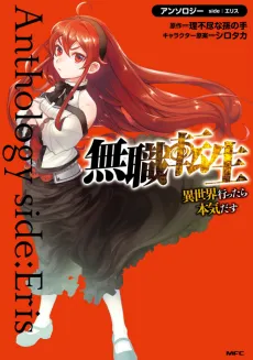 Mushoku Tensei: Isekai Ittara Honki Dasu - Anthology side: Eris cover