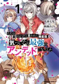 Tada no Shikabane no You da to Iwarete Ikuseisou, Kizuitara Saikyou no Undead ni Natteta cover