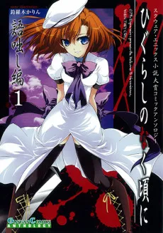 Higurashi no Naku Koro ni: Kataribanashi-hen Comic Anthology EX cover