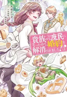 When I Became a Commoner, They Broke Off Our Engagement! cover