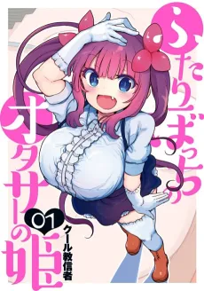 Futari Bocchi no OtaCir no Hime cover