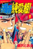 GTO: The Early Years - Shonan Junai Gumi cover