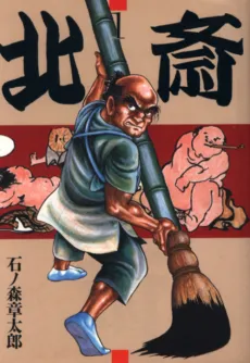 Hokusai cover