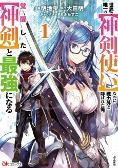Sekai de Yuiitsu no "Shinkentsukai" nano ni Senryokugai to Yobareta Ore, Kakusei Shita "Shinken" to Saikyou ni Naru cover