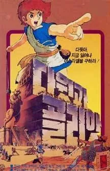 David and Goliath cover