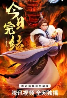 Wan Jie Du Zun 3 cover