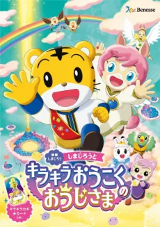 Shimajirou to Kirakira Oukoku no Ouji-sama cover