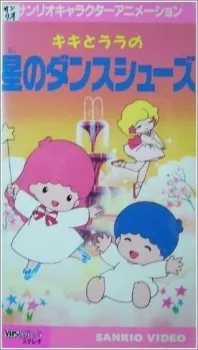 Kiki to Lala no Hoshi no Dance Shoes cover