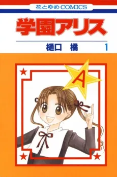 Gakuen Alice cover