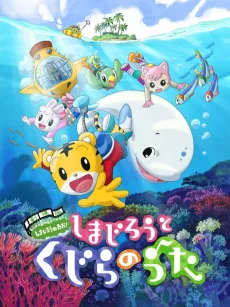 Shimajirou to Kujira no Uta cover
