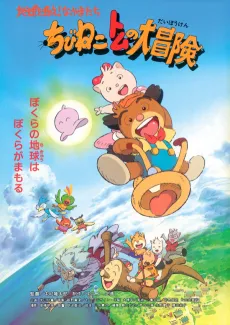Chibi Neko Tom no Daibouken: Chikyuu wo Sukue! Nakama-tachi cover