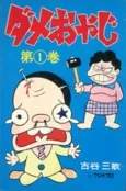 Dame Oyaji cover