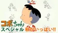Kobo-chan Special: Aki ga Ippai cover