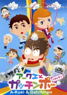 Akuei to Gacchinpo cover