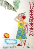 Ijiwaru Baa-san cover