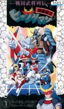 Sengoku Bushou Retsuden Bakufuu Douji Hissatsuman cover