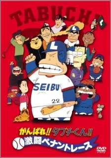 Ganbare!! Tabuchi-kun!! Gekitou Pennant Race cover
